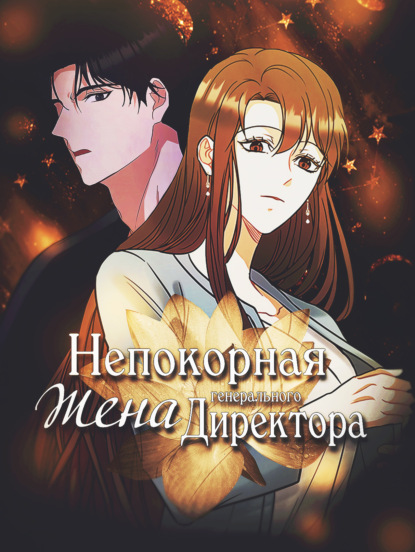 Скачать книгу Непокорная жена генерального директора