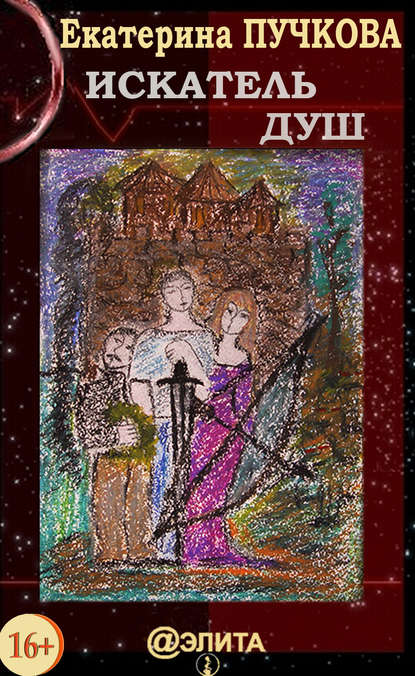 Скачать книгу Искатель Душ