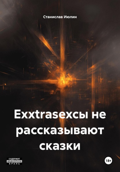 Скачать книгу Exxtrasexсы не рассказывают сказки