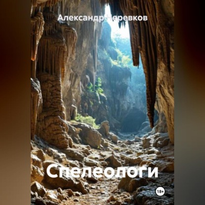 Скачать книгу Спелеологи