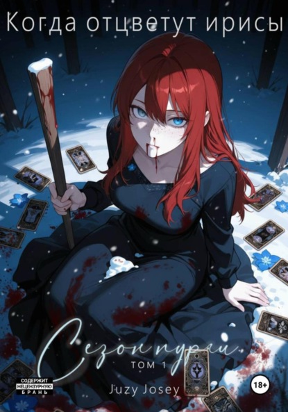 Скачать книгу Когда отцветут ирисы. Сезон пурги. Том 1