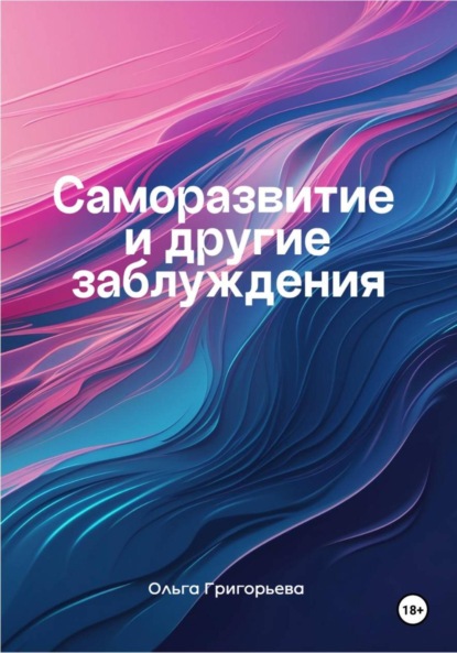 Скачать книгу Саморазвитие и другие заблуждения