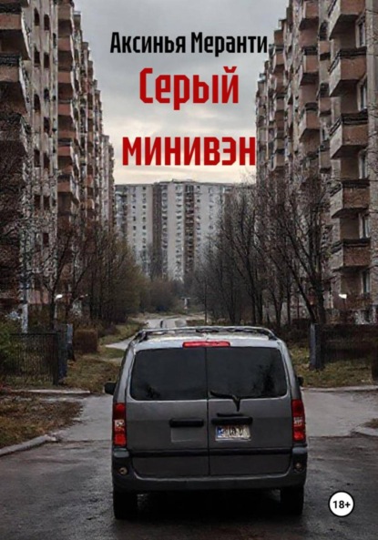 Скачать книгу Серый минивэн