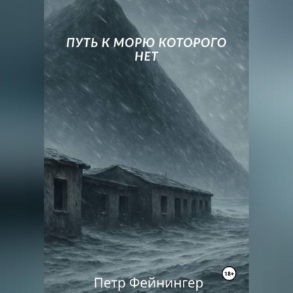 Скачать книгу Путь к морю, которого нет