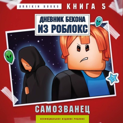 Скачать книгу Дневник Бекона из Роблокс. Самозванец. Книга 5