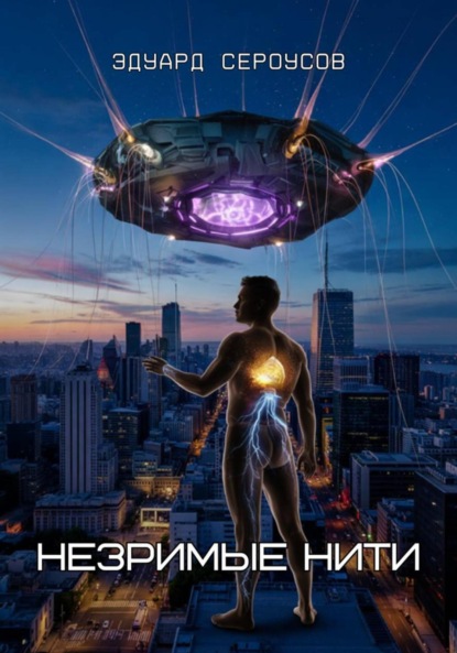Скачать книгу Незримые нити