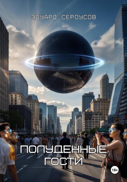 Скачать книгу Полуденные гости