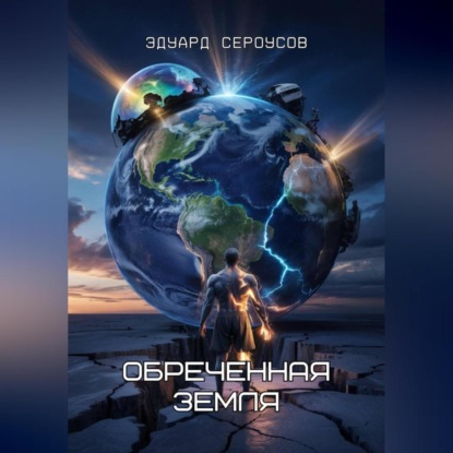 Скачать книгу Обреченная Земля
