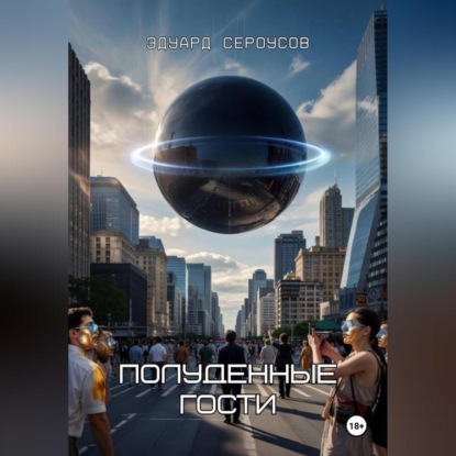 Скачать книгу Полуденные гости