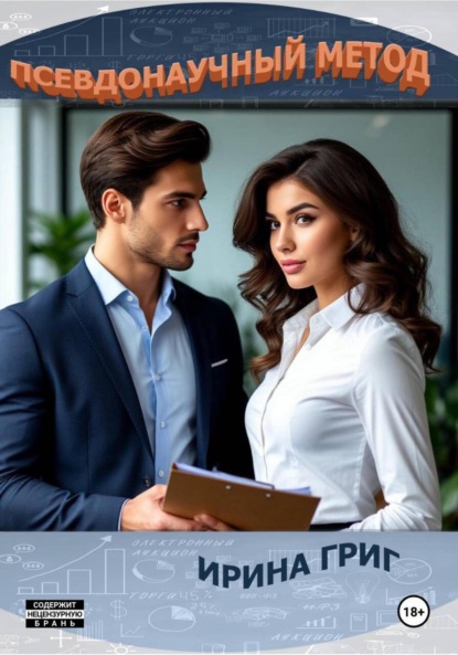 Скачать книгу Псевдонаучный метод