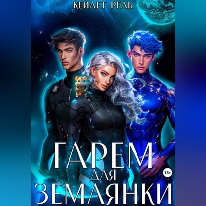 Скачать книгу Гарем для землянки