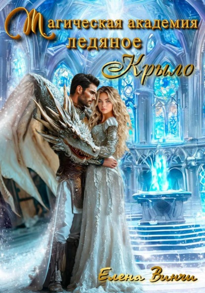Скачать книгу Магическая академия «Ледяное крыло»