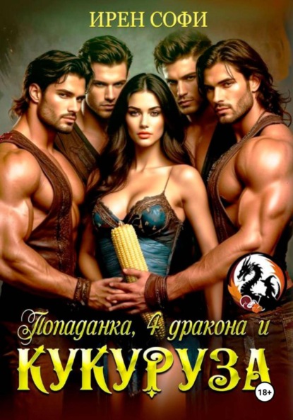 Скачать книгу Попаданка, 4 дракона и кукуруза