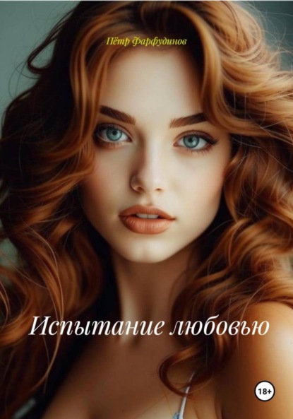 Скачать книгу Испытание любовью