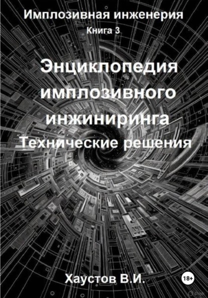 Скачать книгу Энциклопедия имплозивного инжиниринга: Технические решения