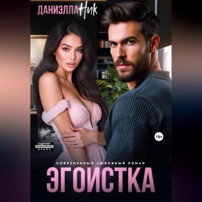 Скачать книгу Эгоистка