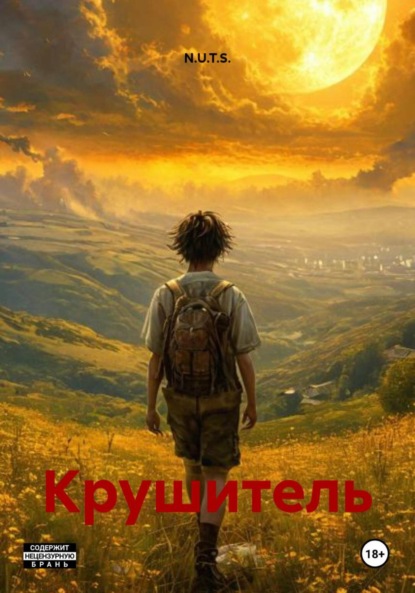 Скачать книгу Крушитель