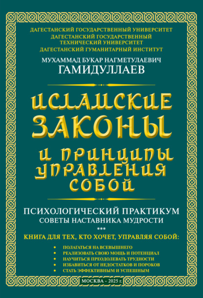 Скачать книгу Исламские Законы и принципы управления собой