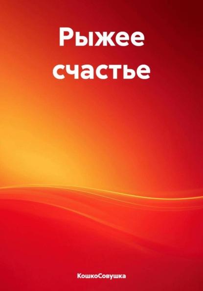 Скачать книгу Рыжее счастье
