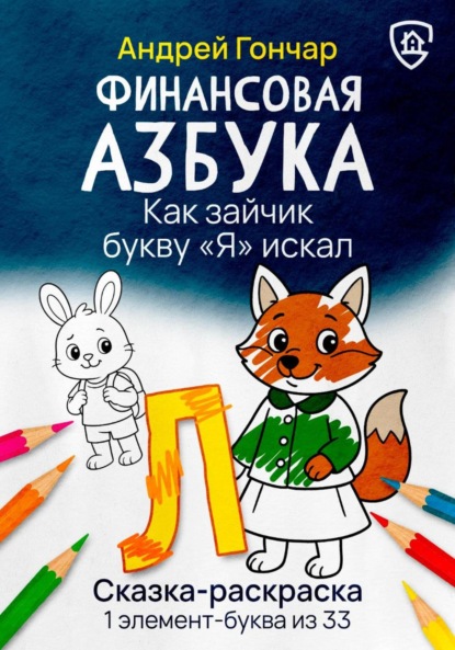 Скачать книгу Финансовая азбука. Сказка-раскраска &quot;Как зайчик букву &quot;Я&quot; искал&quot;. Буква &quot;Л&quot;