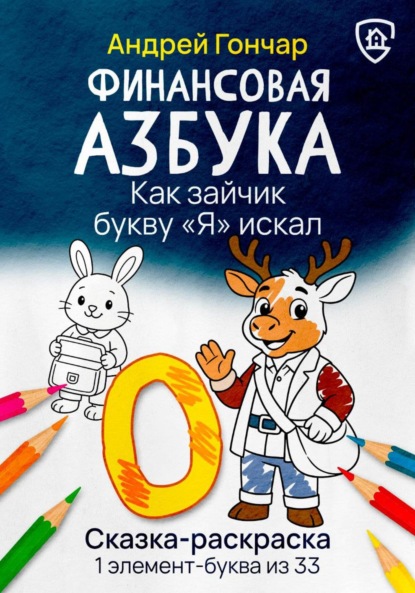 Скачать книгу Финансовая азбука. Сказка-раскраска "Как зайчик букву "Я" искал". Буква "О"