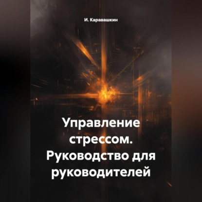 Скачать книгу Управление стрессом. Руководство для руководителей