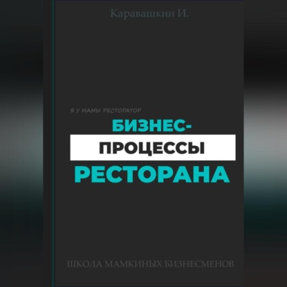 Скачать книгу Бизнес-процессы ресторана