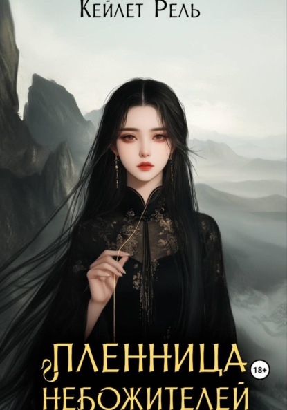 Скачать книгу Пленница Небожителей