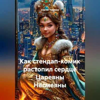 Скачать книгу Как стендап-комик растопил сердце Царевны Несмеяны.