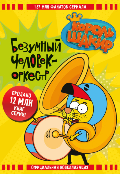 Скачать книгу Король Шакир. Безумный человек-оркестр