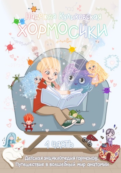 Скачать книгу Хормосики