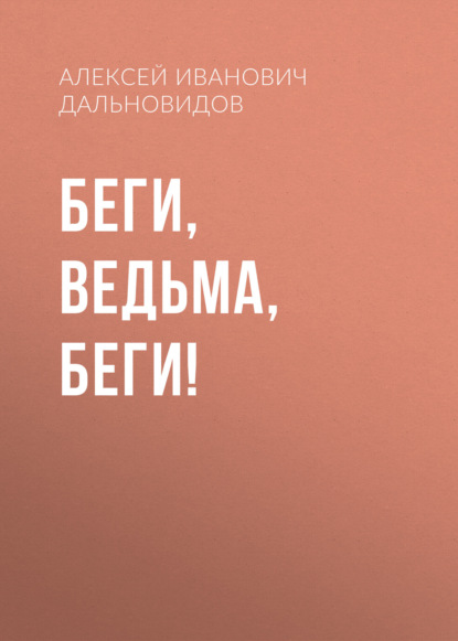 Скачать книгу Беги, ведьма, беги!