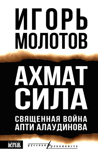 Скачать книгу Ахмат сила. Священная война Апти Алаудинова