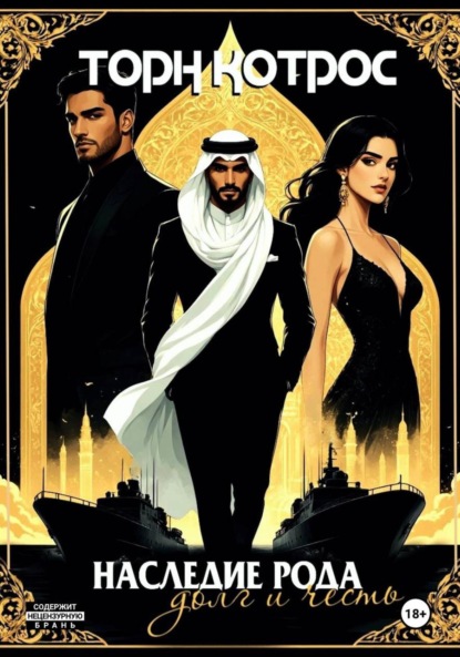 Скачать книгу Наследие рода – Долг и Честь