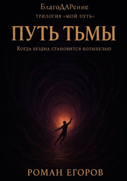 Скачать книгу «Путь Тьмы»