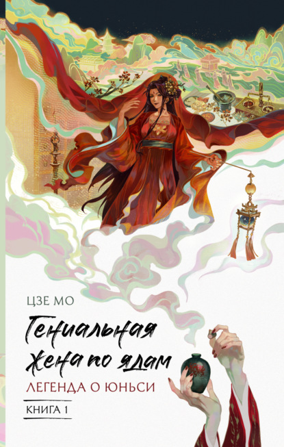Скачать книгу Гениальная жена по ядам. Легенда о Юньси. Книга 1