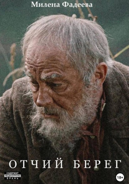 Скачать книгу Отчий берег