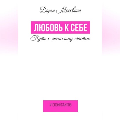 Скачать книгу Любовь к себе. Путь к женскому счастью
