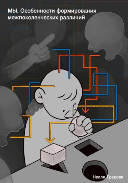 Скачать книгу МЫ. Особенности формирования межпоколенческих различий
