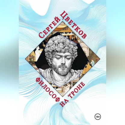 Скачать книгу Философ на троне