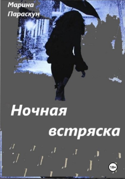 Скачать книгу Ночная встряска