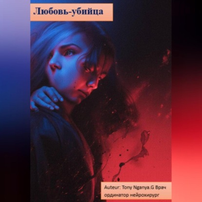 Скачать книгу любовь-убийца