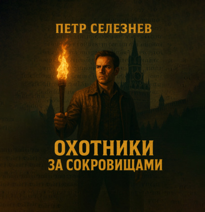 Скачать книгу Охотники за сокровищами. Книга 1-3. Библиотека Ивана Грозного. Янтарная комната. Китеж-град