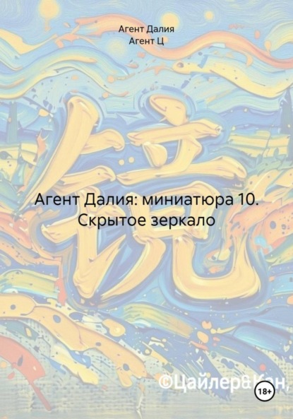 Скачать книгу Агент Далия: миниатюра 10. Скрытое зеркало