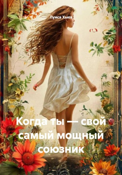 Скачать книгу Когда ты – свой самый мощный союзник