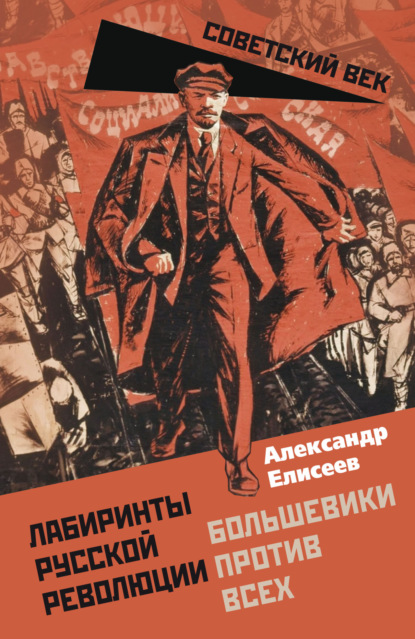 Скачать книгу Лабиринты Русской революции. Большевики против всех