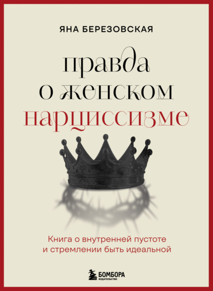 Скачать книгу Правда о женском нарциссизме. Книга о внутренней пустоте и стремлении быть идеальной