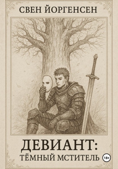 Скачать книгу Девиант: Тёмный Мститель
