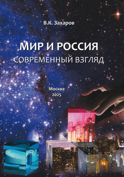 Скачать книгу Мир и Россия. Современный взгляд