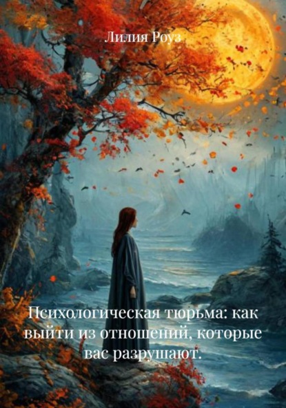 Скачать книгу Психологическая тюрьма: как выйти из отношений, которые вас разрушают.